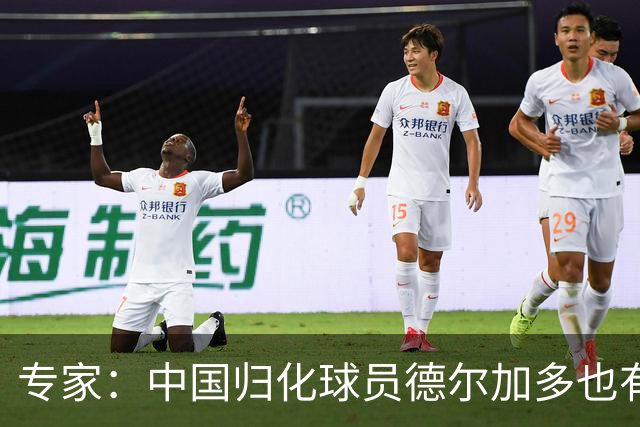 专家：中国归化球员德尔加多也有佛得角血统 其父为佛得角籍
