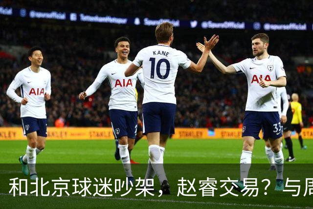 和北京球迷吵架，赵睿交易？与周琦互动，谁留意他表态，去向被曝光
