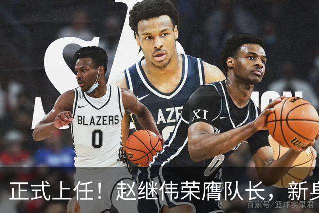 正式上任！赵继伟荣膺队长，新身份亮相