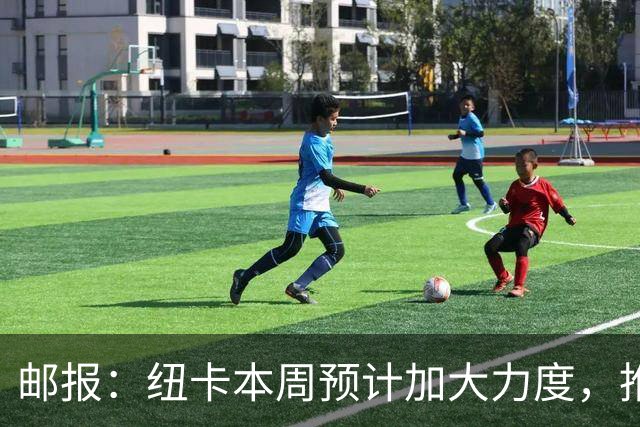 邮报：纽卡本周预计加大力度，推进签约奥萨苏纳边锋穆尼奥斯